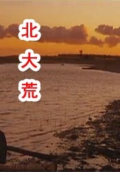 恶魔之约