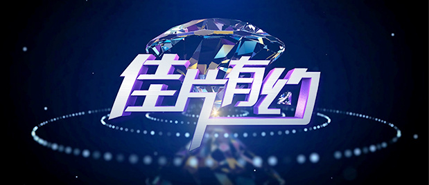 琥珀传能
